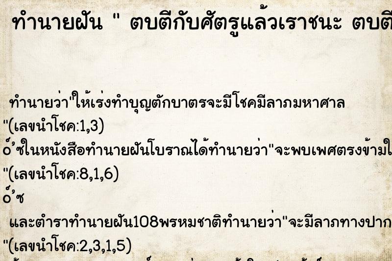 ทำนายฝันทำนายฝันตบตีกับศัตรูแล้วเราชนะตบตีกับศัตรูแล้วเราชนะ